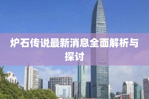 爐石傳說最新消息全面解析與探討