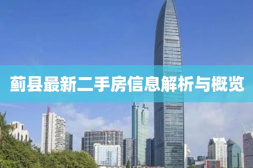 薊縣最新二手房信息解析與概覽