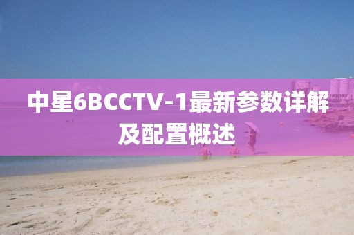 中星6BCCTV-1最新參數(shù)詳解及配置概述