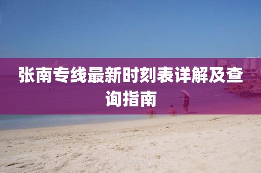 張南專線最新時(shí)刻表詳解及查詢指南