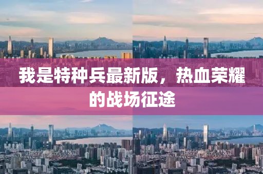 我是特種兵最新版，熱血榮耀的戰(zhàn)場征途