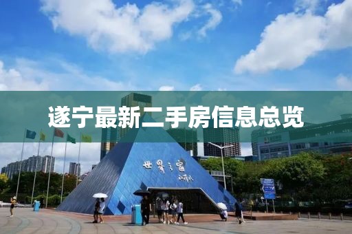 遂寧最新二手房信息總覽