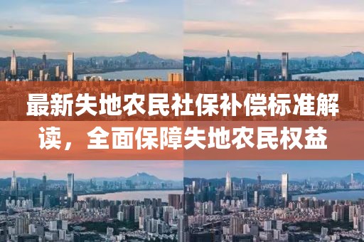 最新失地農民社保補償標準解讀，全面保障失地農民權益