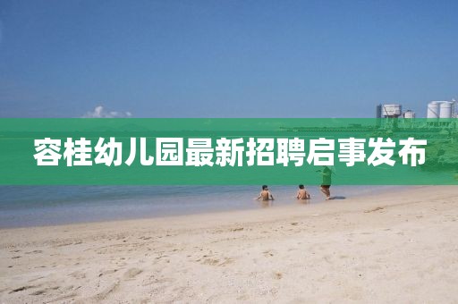 容桂幼兒園最新招聘啟事發(fā)布