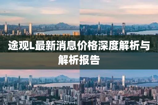 途觀L最新消息價(jià)格深度解析與解析報(bào)告