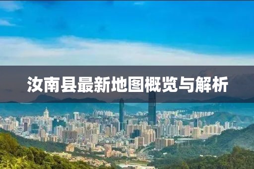 汝南縣最新地圖概覽與解析