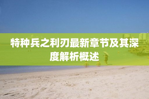 特種兵之利刃最新章節(jié)及其深度解析概述