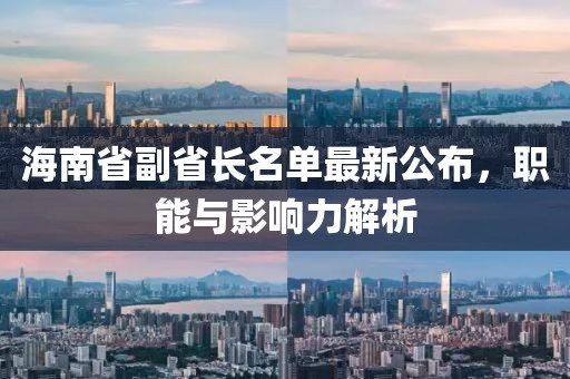 海南省副省長(zhǎng)名單最新公布，職能與影響力解析