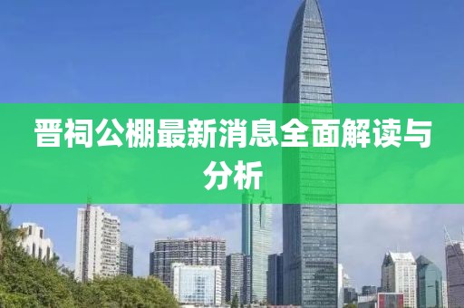 晉祠公棚最新消息全面解讀與分析