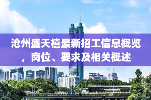 滄州盛天禧最新招工信息概覽，崗位、要求及相關(guān)概述