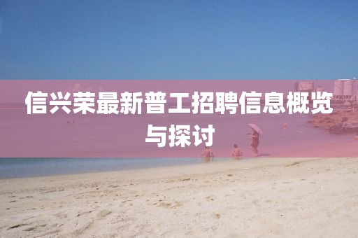 信興榮最新普工招聘信息概覽與探討
