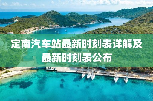 定南汽車站最新時刻表詳解及最新時刻表公布