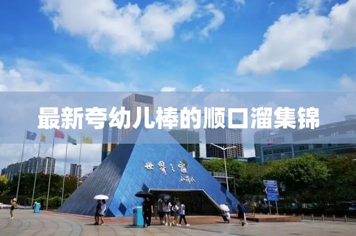 最新夸幼兒棒的順口溜集錦