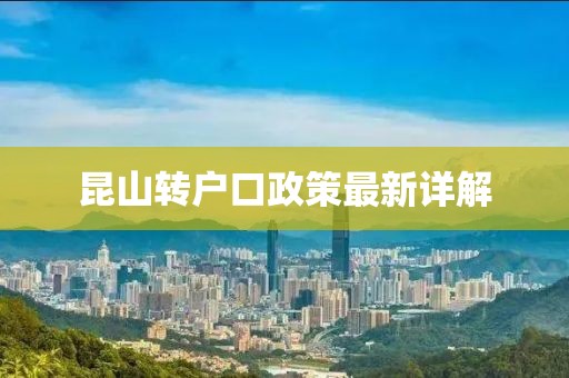 昆山轉(zhuǎn)戶口政策最新詳解
