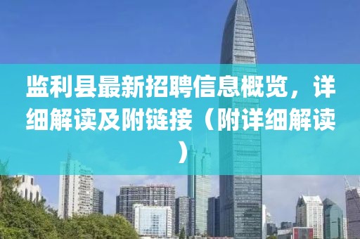 監(jiān)利縣最新招聘信息概覽，詳細解讀及附鏈接（附詳細解讀）