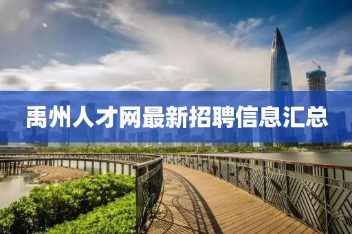 禹州人才網(wǎng)最新招聘信息匯總