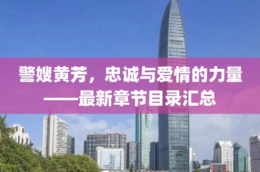 警嫂黃芳，忠誠與愛情的力量——最新章節(jié)目錄匯總