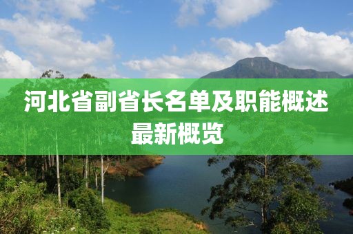 河北省副省長(zhǎng)名單及職能概述最新概覽