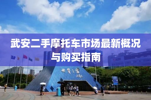 武安二手摩托車市場(chǎng)最新概況與購(gòu)買指南