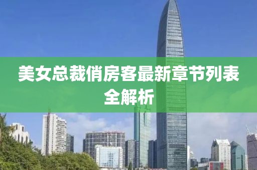 美女總裁俏房客最新章節(jié)列表全解析