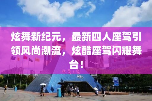 炫舞新紀(jì)元，最新四人座駕引領(lǐng)風(fēng)尚潮流，炫酷座駕閃耀舞臺！