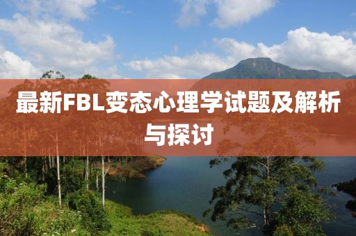 最新FBL變態(tài)心理學試題及解析與探討