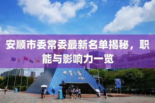安順市委常委最新名單揭秘，職能與影響力一覽