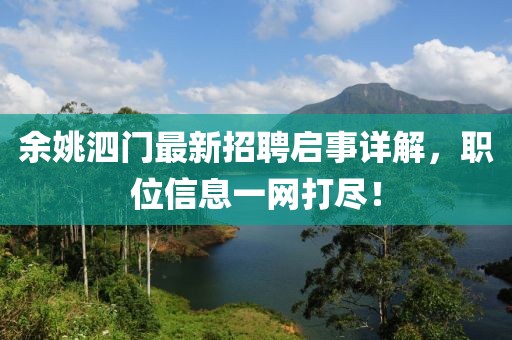 余姚泗門最新招聘啟事詳解，職位信息一網(wǎng)打盡！