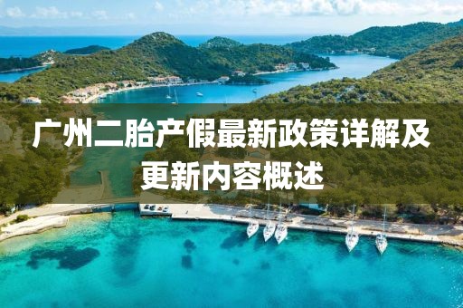 廣州二胎產(chǎn)假最新政策詳解及更新內(nèi)容概述
