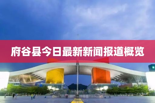 府谷縣今日最新新聞報(bào)道概覽