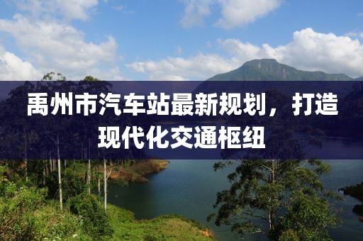 禹州市汽車站最新規(guī)劃，打造現(xiàn)代化交通樞紐