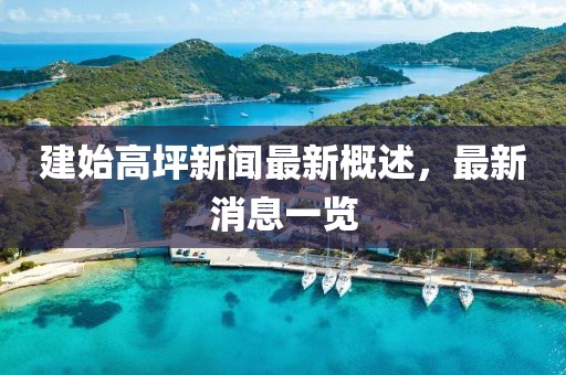 建始高坪新聞最新概述，最新消息一覽
