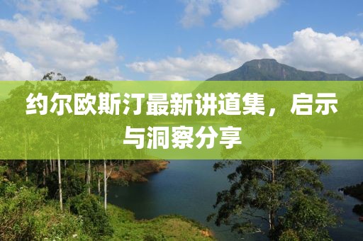 約爾歐斯汀最新講道集，啟示與洞察分享
