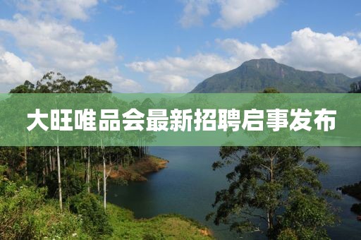 大旺唯品會最新招聘啟事發(fā)布