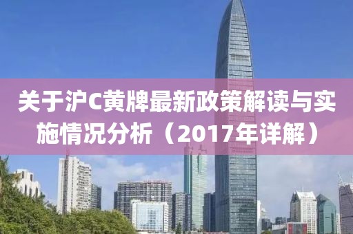 關(guān)于滬C黃牌最新政策解讀與實施情況分析（2017年詳解）
