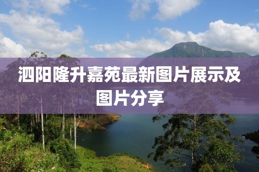 泗陽隆升嘉苑最新圖片展示及圖片分享