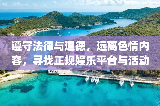 遵守法律與道德，遠(yuǎn)離色情內(nèi)容，尋找正規(guī)娛樂平臺與活動