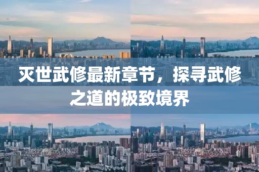 滅世武修最新章節(jié)，探尋武修之道的極致境界