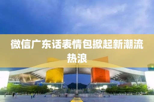 微信廣東話表情包掀起新潮流熱浪