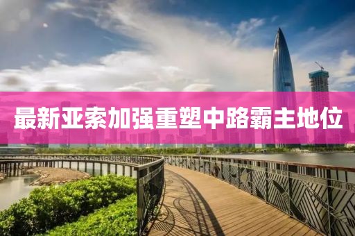 最新亞索加強(qiáng)重塑中路霸主地位