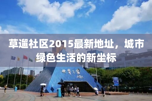 草遛社區(qū)2015最新地址，城市綠色生活的新坐標(biāo)