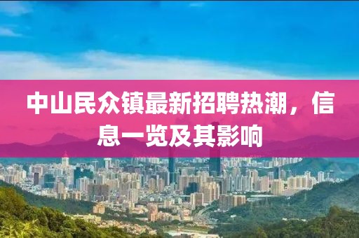 中山民眾鎮(zhèn)最新招聘熱潮，信息一覽及其影響