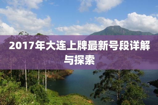 2017年大連上牌最新號(hào)段詳解與探索