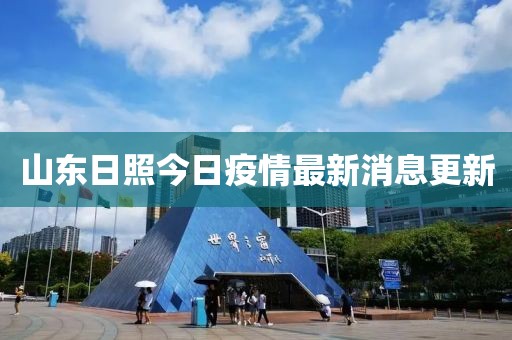 山東日照今日疫情最新消息更新