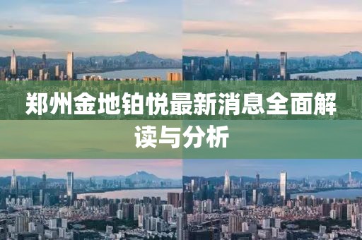鄭州金地鉑悅最新消息全面解讀與分析