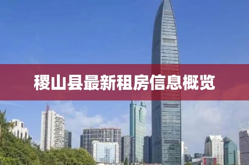 稷山縣最新租房信息概覽
