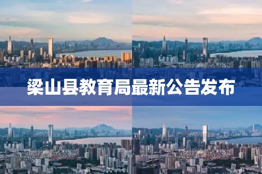 梁山縣教育局最新公告發(fā)布