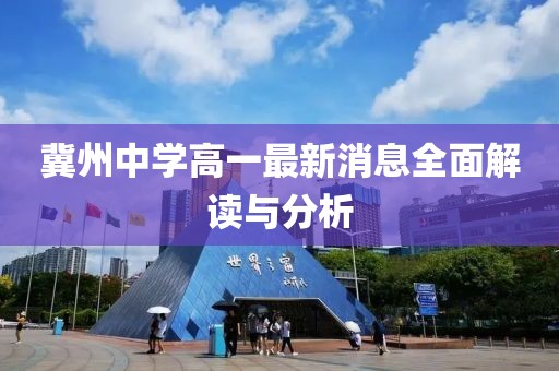 冀州中學(xué)高一最新消息全面解讀與分析
