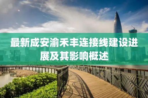 最新成安渝禾豐連接線建設(shè)進(jìn)展及其影響概述