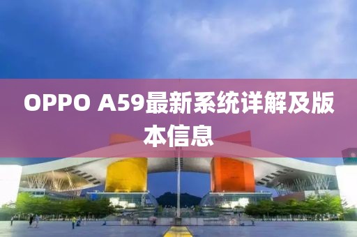 OPPO A59最新系統(tǒng)詳解及版本信息
